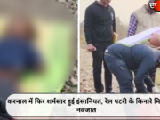 करनाल में फिर शर्मसार हुई इंसानियत, रेल पटरी के किनारे मिला नवजात