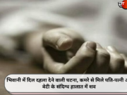 भिवानी में दिल दहला देने वाली घटना, कमरे से मिले पति-पत्नी और बेटी के संदिग्ध हालात में शव