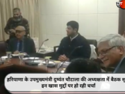 हरियाणा के उपमुख्यमंत्री दुष्यंत चौटाला की अध्यक्षता में बैठक शुरू, इन खास मुद्दों पर हो रही चर्चा