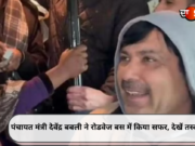 पंचायत मंत्री देवेंद्र बबली ने रोडवेज बस में किया सफर, देखें तस्वीरें