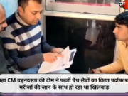 यहां CM उड़नदस्ता की टीम ने फर्जी पैथ लैबों का किया पर्दाफाश, मरीजों की जान के साथ हो रहा था खिलवाड़