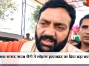 भाजपा सांसद नायब सैनी ने लोहारू हत्याकांड पर दिया बड़ा बयान