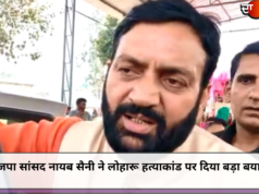 भाजपा सांसद नायब सैनी ने लोहारू हत्याकांड पर दिया बड़ा बयान