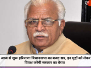 आज से शुरू हरियाणा विधानसभा का बजट सत्र, इन मुद्दों को लेकर विपक्ष करेगी सरकार का घेराव