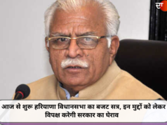 आज से शुरू हरियाणा विधानसभा का बजट सत्र, इन मुद्दों को लेकर विपक्ष करेगी सरकार का घेराव