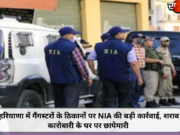 हरियाणा में गैंगस्टरों के ठिकानों पर NIA की बड़ी कार्रवाई, शराब कारोबारी के घर पर छापेमारी