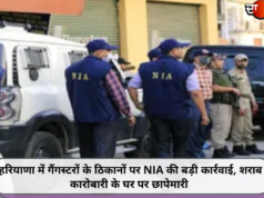 हरियाणा में गैंगस्टरों के ठिकानों पर NIA की बड़ी कार्रवाई, शराब कारोबारी के घर पर छापेमारी