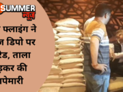 सीएम फ्लाइंग ने अनाज डिपो पर की रेड, ताला तोड़कर की छापेमारी
