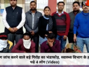 लिंग जांच करने वाले बड़े गिरोह का भंडाफोड़, स्वास्थ्य विभाग के हत्थे चढ़े 4 लोग (Video)