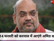 14 फरवरी को करनाल में आएंगे अमित शाह