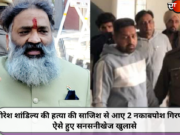 वीरेश शांडिल्य की हत्या की साजिश से आए 2 नकाबपोश गिरफ्तार, ऐसे हुए सनसनीखेज खुलासे
