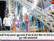 रेवाड़ी में बड़ा हादसा: हुड्डा ग्राउंड में चल रहे लंदन ब्रिज फन मेले का झूला टूटा, मची अफरातफरी