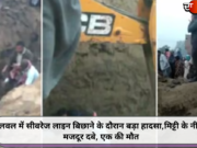 पलवल में सीवरेज लाइन बिछाने के दौरान बड़ा हादसा, मिट्टी के नीचे 4 मजदूर दबे, एक की मौत