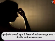 कुरुक्षेत्र के सरकारी स्कूल में शिक्षक की शर्मनाक करतूत, छात्रा पर फ्रेंडशिप करने का बनाया दबाव