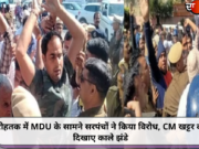 रोहतक में MDU के सामने सरपंचों ने किया विरोध, CM खट्टर को दिखाए काले झंडे
