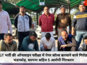 TGT भर्ती की ऑनलाइन परीक्षा में पेपर सॉल्व करवाने वाले गिरोह का भंडाफोड़, सरगना सहित 5 आरोपी गिरफ्तार