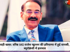 बड़ी खबर: वरिष्ठ IAS राजेश खुल्लर की हरियाणा में हुई वापसी, ब्यूरोक्रेसी में हलचल