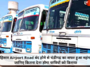 हिसार Airport Road बंद होने से चंडीगढ़ का सफर हुआ महंगा, जानिए कितना देना होगा यात्रियों को किराया