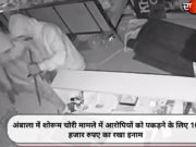 अंबाला में शोरूम चोरी मामले में आरोपियों को पकड़ने के लिए 10 हजार रुपए का रखा इनाम