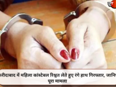 फरीदाबाद में महिला कांस्टेबल रिश्वत लेते हुए रंगे हाथ गिरफ्तार, जानिए पूरा मामला