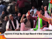 यमुनानगर में PNB बैंक के बाहर किसानों ने किया जमकर हंगामा