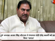JJP अध्यक्ष अजय सिंह चौटाला ने पंचायत मंत्री देवेंद्र बबली को करार दिया ‘पागल’