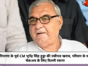 हरियाणा के पूर्व CM भूपेंद्र सिंह हुड्डा की तबीयत खराब, परिवार के साथ चेकअप के लिए दिल्ली रवाना