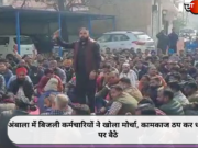 अंबाला में बिजली कर्मचारियों ने खोला मोर्चा, कामकाज ठप कर धरने पर बैठे