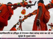 महाशिवरात्रि पर हरिद्वार से गंगाजल लेकर कांवड़ यात्रा कर रहे भक्त, सुरक्षा के पुख्ता प्रबंध