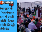 सोनिया दुहन के चलाए ‘महापंचायत कार्यक्रम’ में उमड़ी भीड़, बोली- कैथल में खेल मंत्री की एंट्री रहेगी बंद