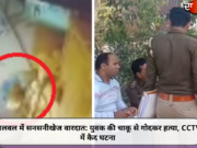 पलवल में सनसनीखेज वारदात: युवक की चाकू से गोदकर हत्या, CCTV में कैद घटना