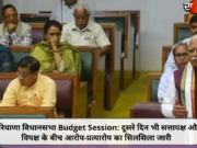 हरियाणा विधानसभा Budget Session: दूसरे दिन भी सत्तापक्ष और विपक्ष के बीच आरोप-प्रत्यारोप का सिलसिला जारी