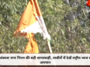 अंबाला नगर निगम की बड़ी लापरवाही, तस्वीरों में देखें राष्ट्रीय ध्वज का अपमान