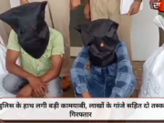 पुलिस के हाथ लगी बड़ी कामयाबी, लाखों के गांजे सहित दो तस्कर गिरफ्तार