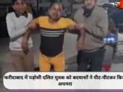 फरीदाबाद में पड़ोसी दलित युवक को बदमाशों ने पीट-पीटकर किया अधमरा