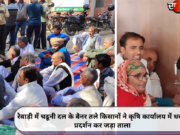 रेवाड़ी में चढूनी दल के बैनर तले किसानों ने कृषि कार्यालय में धरना प्रदर्शन कर जड़ा ताला