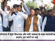हरियाणा में BJP विधायक और मंत्री आवास के बाहर सरपंचों का प्रदर्शन, इन मांगों पर अड़े