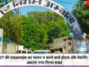 NGT की गाइडलाइंस का पालन न करने वाले होटल और रेस्टोरेंट पर अंबाला नगर निगम सख्त