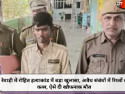 रेवाड़ी में रोहित हत्याकांड में बड़ा खुलासा, अवैध संबंधों में रिश्तों का कत्ल, ऐसे दी खौफनाक मौत