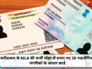 फरीदाबाद के MLA की फर्जी मोहर से बनाए गए 38 नाइजीरियाई नागरिकों के आधार कार्ड