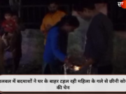 पलवल में बदमाशों ने घर के बाहर टहल रही महिला के गले से छीनी सोने की चेन