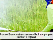 कीटनाशक छिड़काव करते समय अचानक व्यक्ति के साथ हुआ हादसा, चंद मिनटों में तोड़ी सांसें