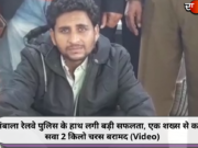 अंबाला रेलवे पुलिस के हाथ लगी बड़ी सफलता, एक शख्स से करीब सवा 2 किलो चरस बरामद (Video)
