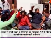 अंबाला में फर्जी साइन से शिकायत का निपटारा, FIR के विरोध में सड़कों पर उतरे बिजली कर्मचारी