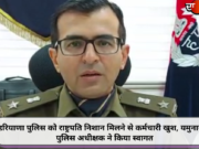 हरियाणा पुलिस को राष्ट्रपति निशान मिलने से कर्मचारी खुश, यमुनानगर पुलिस अधीक्षक ने किया स्वागत
