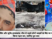 नासिर और जुनैद हत्याकांड: मौत से पहले दोनों भाइयों के सिर पर पहले किया गहरा वार, जानिए पूरा सच