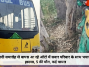 शादी समारोह से वापस आ रहे ऑटो में सवार परिवार के साथ भयानक हादसा, 5 की मौत, कई घायल