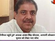 सोनीपत पहुंचे JJP अध्यक्ष अजय सिंह चौटाला, आगामी लोकसभा चुनाव को लेकर भरा जोश