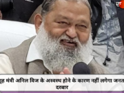 गृह मंत्री अनिल विज के अस्वस्थ होने के कारण नहीं लगेगा जनता दरबार