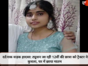दर्दनाक सड़क हादसा: ट्यूशन जा रही 12वीं की छात्रा को ट्रैक्टर ने कुचला, घर में छाया मातम
